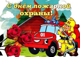 День пожарной охраны День пожарной охраны.