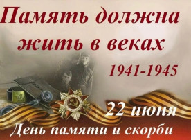 День памяти и скорби День памяти и скорби.